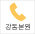 전화상담 강원본원