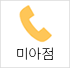 전화상담 미아점