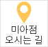 미아점 오는길